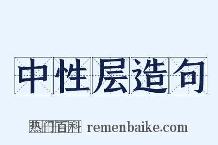 中性层造句是什么意思的图片